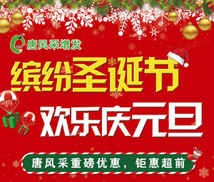 繽紛圣誕節(jié)、歡樂慶元旦-唐風(fēng)采重磅優(yōu)惠，鉅惠超前