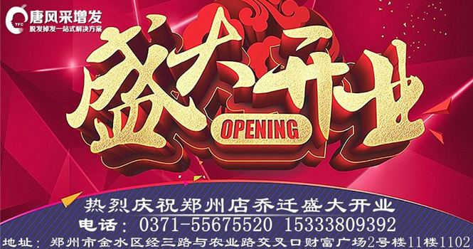 熱烈祝賀唐風(fēng)采增發(fā)鄭州店豪裝升級，喜遷新址！