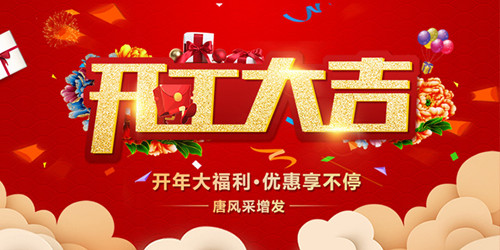 2019全新啟航，唐風(fēng)采恭祝大家新年行大運(yùn)，開工大吉！