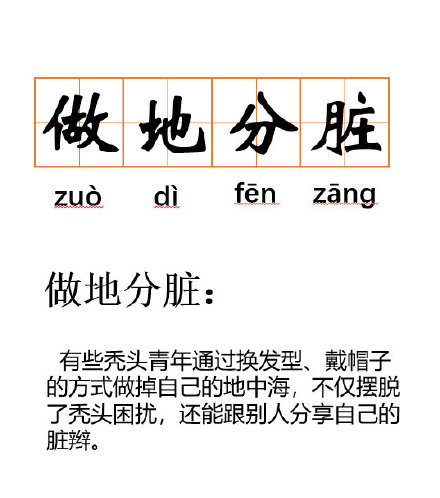 當(dāng)代禿頭青年該如何自救？